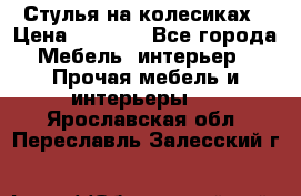 Стулья на колесиках › Цена ­ 1 500 - Все города Мебель, интерьер » Прочая мебель и интерьеры   . Ярославская обл.,Переславль-Залесский г.